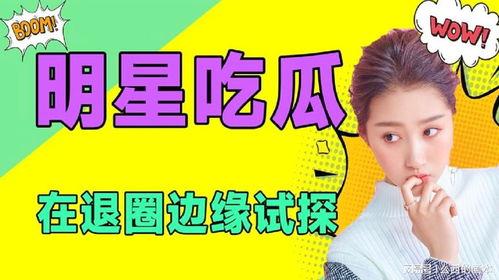 娱乐是个圈吃瓜,揭秘“吃瓜群众”背后的狂欢世界